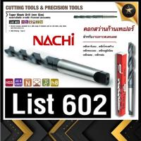 ราคา ดอกสว่านนาชิ ไฮสปีดเจาะเหล็กก้านเตเปอร์ ระบบเมตริก รุ่น List 602 / Nachi Highspeed Taper Shank Drills (List 602) (48456302047)