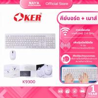 ราคา OKER K9300 White ชุดคีย์บอร์ดเม้าส์ไร้สาย เมาส์ไร้สาย 2.4GHZ WIRELESS COMBO Mouse Keyboard (56312483655)