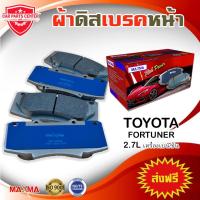 ราคา ผ้าเบรค MAXMA ผ้าดิสเบรคหน้า TOYOTA FORTUNER 2.7L เครื่องเบนซิน /4WD ปี 2012-2014 ผ้าเบรคฟอร์จูนเนอร์แชมป์ 804 (3445259487)