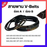 ราคา สายพาน V belt สายพานร่องA ร่องB แบบร่องเรียบ สายพานไทม์มิ่ง สำหรับการเกษตร เครื่องมือช่าง พร้อมส่ง (26153301406)