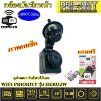 ราคา PRIORITY รุ่น HERO2W ขนาดจอ 2นิ้ว กล้องบันทึกหน้ารถ เชื่อมต่อ WIFI ดูภาพผ่านสมาร์ทโฟนได้เลย ภาพคมชัด (11144817420)