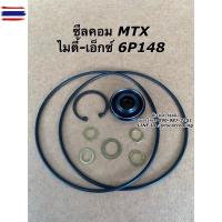ราคา ซีลคอม + โอริงคอม MTX คอม 6P148 ไมตี้เอ็กซ์ ไมตี้ เอ็ก โตโยต้า Toyota น้ำยาแอร์ r134a คอมแอร์ (40274101722)