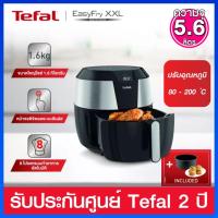 ราคา Tefal หม้อทอดไร้น้ำมันระบบดิจิตอล ขนาด 5.6 ลิตร ไซต์ XXL มาพร้อม 8 โปรแกรมอัตโนมัติ รุ่น EY702D66 (14490489592)