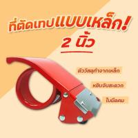 ราคา ที่ตัดเทป OPP แบบเหล็กขนาด 2 นิ้ว แท่นตัดเหล็ก OPP ส่งฟรี (21155041046)