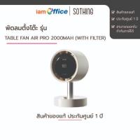 ราคา พัดลมตั้งโต๊ะ รุ่น Table Fan Air Pro 2000mAh (with filter) (43062269290)