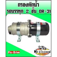 ราคา กรองดักน้ำ ตัวจาม 2 ชั้น Isuzu,Hino,Fuso DR-31 (8382982137)