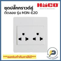 ราคา HACO ชุดปลั๊กกราวด์คู่ติดลอย M3N-E20 (24059292391)