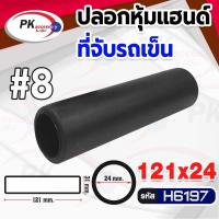 ราคา ปลอกหุ้มแฮนด์ที่จับรถเข็น #8 ยางเกรด A ราคาต่อชิ้น (20361998487)