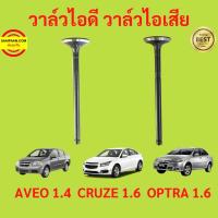 ราคา วาล์วไอดี วาล์วไอเสีย AVEO 1.4 CRUZE 1.6 OPTRA 1.6 อาวีโอ้ ออฟตร้า ออฟต้า ครูซ (47311756123)