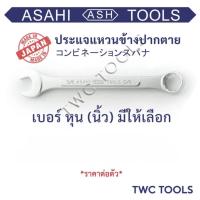 ราคา ASAHI ประแจ แหวนข้างปากตาย แหวนข้าง ญี่ปุ่นแท้ เบอร์ 1/4 5/16 3/8 7/16 1/2 9/16 5/8 11/16 3/4 7/8 นิ้ว หุน ขันน็อต (26810089122)