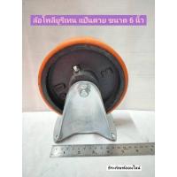 ราคา ล้อ ลูกล้อ ล้อโพลียูรีเทน ล้อพียู ล้อยูรีเทน แบบแป้นตาย ขนาด 6 นิ้ว Polyurethane Wheel (11789085884)
