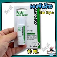 ราคา Oxe cure Facial Acne Lotion อ๊อกซี เคียว แอคเน่ โลชั่น 10 ml บำรุงและช่วยลดการอักเสบของผิว (41074346348)