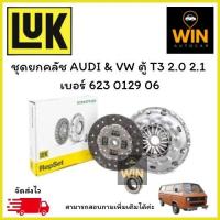 ราคา ชุดยกคลัช AUDI & VW ตู้ T3 2.0 2.1 เบอร์ 623 0129 06 (44114802737)