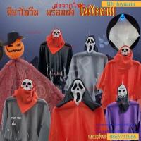 ราคา ผีฮาโลวีน ผีตกแต่ง ของตกแต่งฮาโลวีน อุปกรณ์ตกแต่ง Halloween ผีปลอม ผีหลอด ผีหลอกเด็ก ตกแต่ง ของพร้อมส่งในไทย 1-2 วันถึง (25576965874)