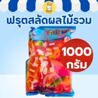 ราคา อี้เหวิน ฟรุตสลัดผลไม้รวม 1000กรัม ผลไม้รวมในน้ำเชื่อม พร้อมทาน เครื่องดื่ม ของหวาน (44376004196)