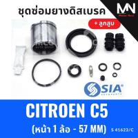 ราคา ยางดิสเบรคหน้า CITROEN C5 + ลูกสูบ(หน้า 1 ล้อ-57 MM) ชุดซ่อมcitroen c5 ยางดิสเบรกcitroen c5 ยางดิสเบรคcitroen c5 ชุดซ่อม (55662529024)