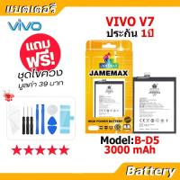 ราคา JAMEMAX แบตเตอรี่ Battery vivo V7 model B-D5 แบตแท้ วีโว่ ฟรีชุดไขควง (48553733905)