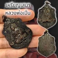 ราคา M6]HTเหรียญเสมาหลวงพ่อรวย เนื้อทองเหลืองรมดำ รุ่นรวยทันใจ ผ่านพิธีปลุกเสกเสาร์ 5 โชคลาภการค้าขายเสริมดวง (22944218168)