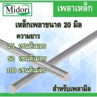 ราคา เหล็กเพลา 20 มิล ( เพลาเหล็กตัน ) ยาว 25/50 เซนติเมตร เพลาหัวขาวผิวดิบ แกนเหล็กเพลาขาวผิวดิบ เหล็กเพลาขาว SS400 (19746258318)
