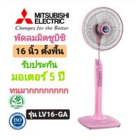 ราคา MITSUBISHI พัดลมมิตซูตั้งพื้น 16 นิ้ว LV16-GB (ใหม่2024) (28504101323)