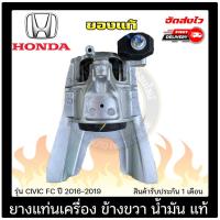 ราคา ยางแท่น ข้างขวา (RH) น้ำมัน HONDA CIVIC FC 2016-2019 CVT 1.8L (12916802721)