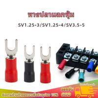 ราคา (20ชิ้น)หางปลาแฉกหุ้ม ก้ามปู SV1.25-3, SV1.25-4, SV3.5-5 SV lnsulated Terminals หางปลาต่อสายไฟ หางปลาเสียบแอร์ตัวเมีย (48308828740)