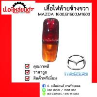 ราคา เสื้อไฟท้ายรถ MAZDA 1600,B1600,M1600 ข้างขวา(มาสด้า1600บี1600เอ็ม1600) (4909956365)