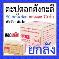 ราคา ตะปูตอกสังกะสี ยกลัง ตราหัววัว-คันไถ มี 50 กล่อง กล่องละ 70 ตัว ตะปูหัวร่ม ตะปูร่ม ตะปูหมวก (8375272815)