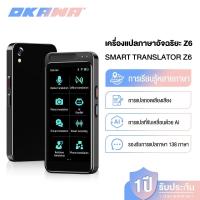 ราคา OKAWA เครื่องแปลภาษาด้วยเสียงอัจฉริยะ Z6 รองรับ138ภาษาออฟไลน์แบบเรียลไทม์เครื่องแปลภาษาแบบพกพา เครื่องแปลภาพเสียง AI (46459995131)