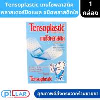 ราคา Tensoplastic เทนโซพลาสติค พลาสเตอร์ปิดแผล ชนิดพลาสติกใส กล่อง 100 ชิ้น ( พลาสเคอร์ใส พลาสเตอร์ แผ่นพลาสติกใส ) (19268114109)