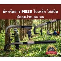 ราคา มีดกรีดยางM555 ด้ามดำ ใบเหล็ก คมมากๆ ทนทาน ลับคมง่าย ของแท้100% (53212464939)