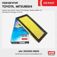 ราคา Denso กรองอากาศ ไส้กรองอากาศ Toyota Yaris / Vios / Sienta, Mitsubishi Attrage / Mirage รหัสแท้ 260300-0800 (19358997920)