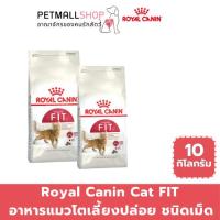 ราคา Royal Canin โรยัล คานิน อาหารเม็ดสำหรับแมวโต รูปร่างดี ขนาด 10 กิโลกรัม ROYAL CANIN ADULT CAT FIT 10 KG.พร้อมส่ง (26740209992)