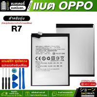 ราคา แบตเตอรี่ OPPO R7 แบตมือถือ แถมฟรี!ชุดไขควง (25751597404)