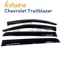 ราคา คิ้วกันสาด Chevloret Trailblazer สีดำ ชุดคิ้วกันสาดขอบประตูรถยนต์ พร้อมกาว 3M [ L ] (48661413465)
