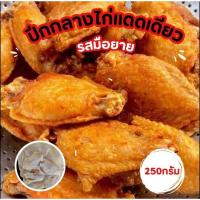 ราคา ปีกไก่กลางแดดเดียว รสมือยาย สดใหม่ทุกวันคะ (25040309110)