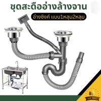 ราคา 【พร้อมส่ง】ท่อน้ำทิ้ง สำหรับซิงค์ล้างจาน แบบหลุมเดียว สองหลุม สแตนเลส สายน้ำทิ้ง สะดืออ่าง ท่อน้ำทิ้ง กันการระเบิด กันน (49308730255)