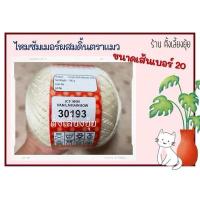 ราคา ไหมซัมเมอร์ผสมดิ้น ตราแมว น้ำหนัก 100 กรัม เส้นขนาดเบอร์ 20 (30193) (24870033905)