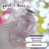 ราคา Ampoule Alpha Arbutin ลดปัญหาฝ้า กระ และจุดด่างดำ ขนาด 30 มิลลิลิตร (41081589133)