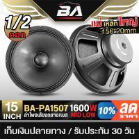 ราคา BA SOUND ดอกลำโพง 15 นิ้ว 1600วัตต์ แม่เหล็กใหญ่156MM 8OHM BA-PA1507 ลำโพงกลางแจ้ง 15นิ้ว ลำโพง 15 นิ้ว ลำโพงบ้าน 15นิ้ว (24386975152)