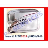 ราคา ลดราคา!!! ครอบฝาถังน้ำมัน ALTIS 2019 (42072393847)