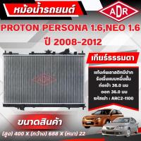 ราคา ADR หม้อน้ำ PROTON NEO 1.6,PERSONA 1.6 ปี 2008-2012 เกียร์ธรรมดา(MT)/เกียร์อัตโนมัติ(AT) (50111037878)