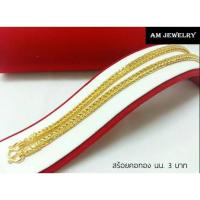 ราคา สร้อยคอ ลาย สี่เสา น้ำหนัก 3 บาท สินค้าจากเศษทองเยาวราช (27894509626)