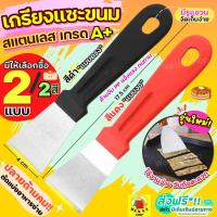 ราคา ส่งฟรี เกรียงแซะขนม ญี่ปุ่น สแตนเลสแท้ WANNA (มีให้เลือก2แบบ) เกรียงแซะแป้ง ที่แซะขนม ที่แซะเครป เกรียงแซะ เกรียงแซะขน (20077133693)