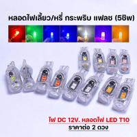 ราคา T10 LED 5SMD ไฟหรี่กระพริบเร็ว ไฟเลี้ยวแฟลช 12V 7สี ไฟส่องป้ายทะเบียน/เพดาน รถยนต์/มอไซค์ หลอดไฟเลี้ยวกระพริบ (42924308587)