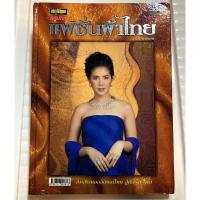 ราคา หนังสือ แฟชั่นผ้าไทย สกุลไทย ฉบับพิเศษ (20593497352)