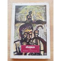 ราคา สร้อยทอง นิมิตร ภูมิถาวร เขียน (26779015297)