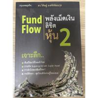 ราคา Fund Flow พลังเม็ดเงินลิขิตหุ้น / ดร.วิศิษฐ์ องค์พิพัฒนกุล (43258732852)