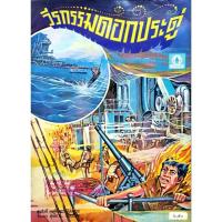 ราคา วีรกรรมดอกประดู่ ประมวลเหตุการณ์กรณีพิพาทระหว่างไทย อินโดจีน ฝรั่งเศส พ.ศ. 2484 (27318745933)