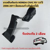 ราคา ขาเหยียบคันเร่งไฟฟ้า HONDA Civic FD ปี 2006-2011 มือสองแท้สภาพดี ตรงรุ่น (8406874411)